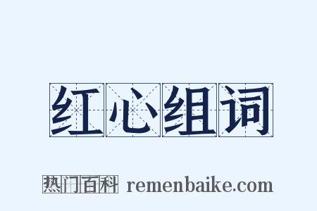 红心组词是什么意思的图片